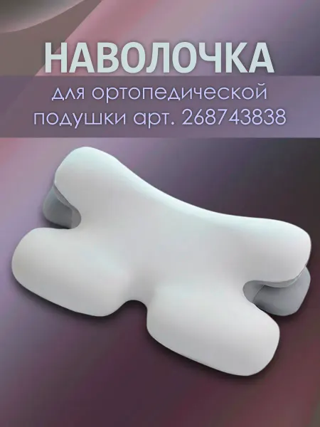 ViSONA Чехол для ортопедической подушки