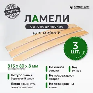 Ламели для кровати и дивана ортопедические 815/80/8. Рейки для кровати комплект из 3 шт