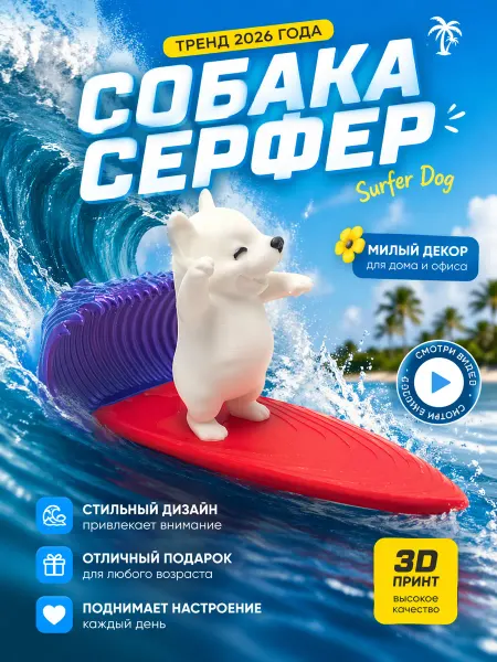 Собачка Сёрфер