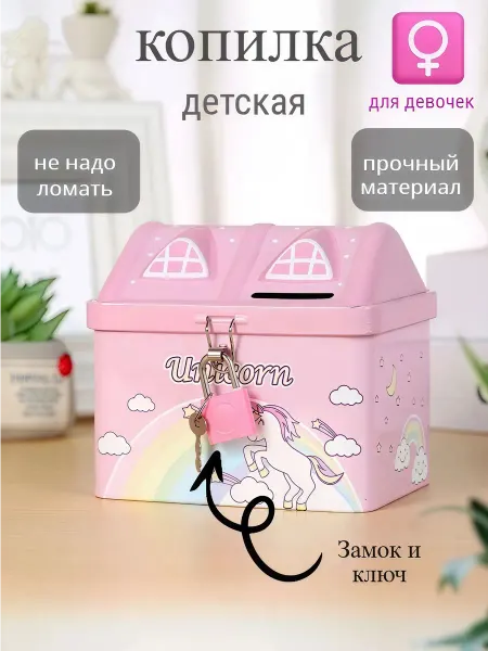 Копилка для денег детская Единорог