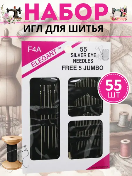 Иголки для шитья 55 штук
