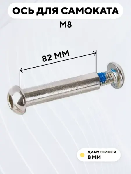 Ось для самоката M8 диаметр 8 мм с болтом (длина 82 мм)