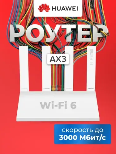 Беспроводной маршрутизатор Huawei AX3 WS7100 V4 Wi-Fi 802.11ac, 802.11n, 802.11g, 802.11ax 2.4+5 ГГц 2976 Гбит/с белый
