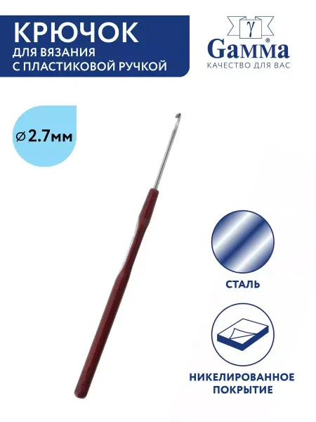 GAMMA Крючок для вязания d 2.7 мм 14 см