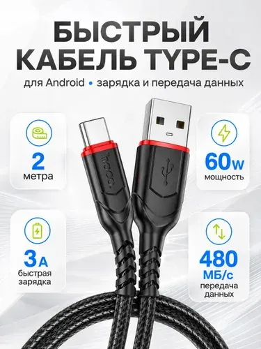 HOCO Кабель usb type c, 3А быстрая зарядка, 2 м шнур, провод