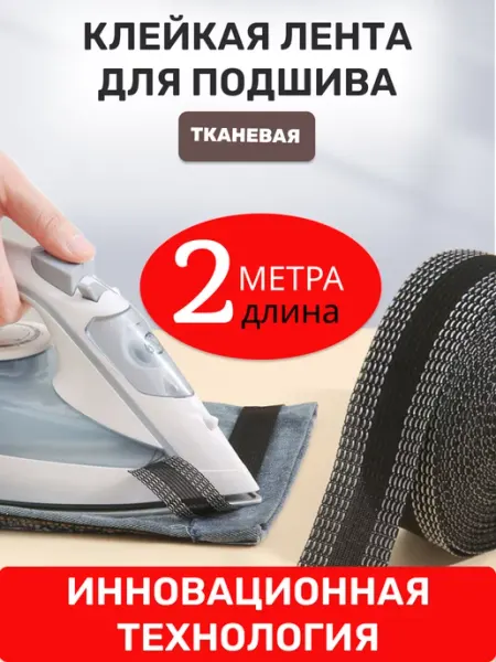 VEYRGENSEL Термоклеевая лента для подшива брюк 2 метра