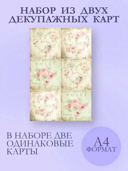 IMPRESSIO Розы романтик, набор декупажных карт 2 шт. A4