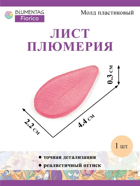 Blumentag Молд пластиковый 1 шт. "Лист плюмерия"