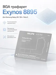 BGA трафарет XZZ Exynos 8895 для Samsung S8/S8+/Note 8