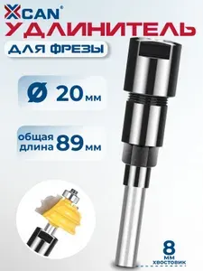 Удлинитель для фрезы XCAN 89мм, хвостовик с 8 мм на 8 мм