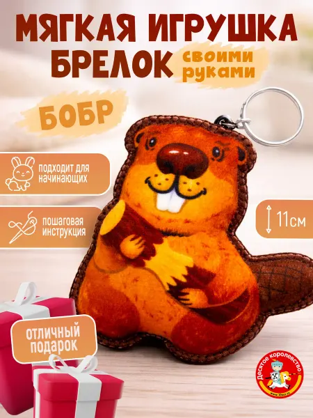 ДЕСЯТОЕ КОРОЛЕВСТВО Игрушка мягкая. Брелок своими руками "Бобр"