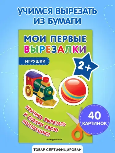 Мои первые вырезалки. Игрушки