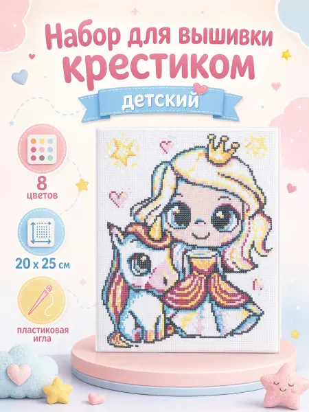 Мульти Арт Детский набор для вышивки крестиком Принцесса