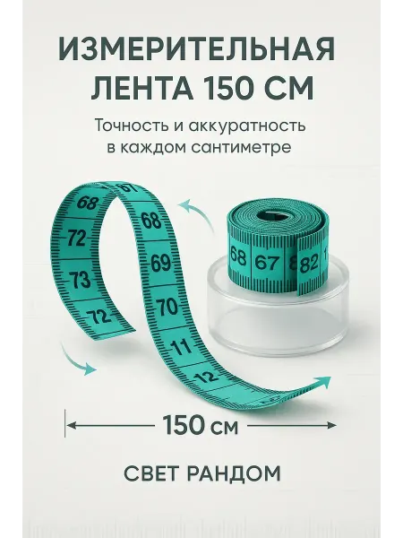 МК82 Портновская измерительная лента — гибкий метр в коробке
