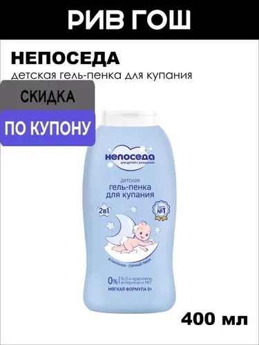 НЕПОСЕДА Детская гель-пенка для купания Непоседа, 400 мл
