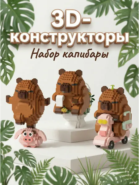 3д конструктор набор 3 в 1 капибары