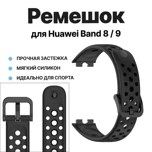 Ремешок для часов Huawei Band 8 / Huawei Band 9, силиконовый браслет на хуавей бенд 8 / 9 с перфорацией