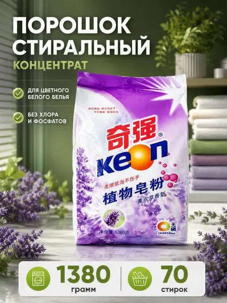 Keon Стиральный порошок растительная основа Лаванда 1380 г