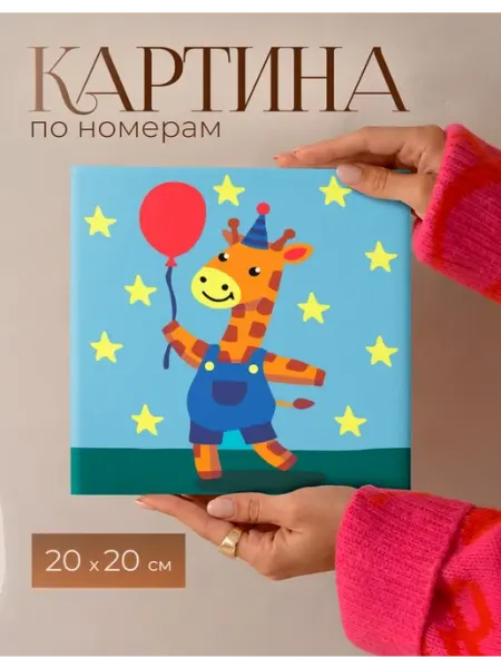 AniKoya Картина по номерам 20Х20 интерьерная детская Жираф