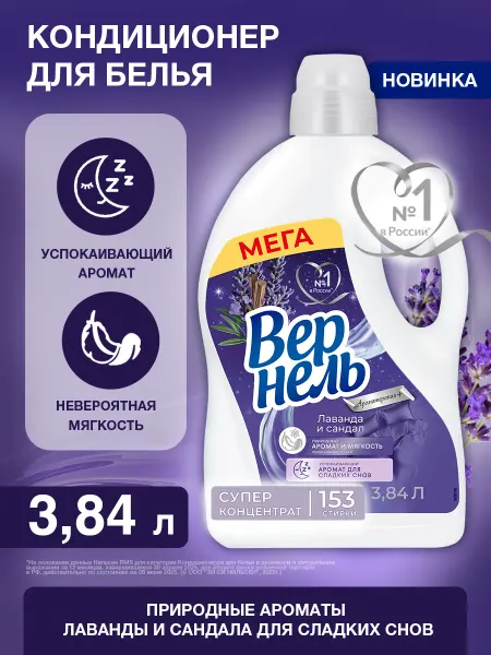Вернель Кондиционер ополаскиватель для белья Лаванда и Сандал, 3.84л