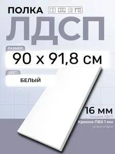ЛДСП Полка Белая 90 х 91,8 см. Мебельная полка в шкаф, кухню, стеллаж