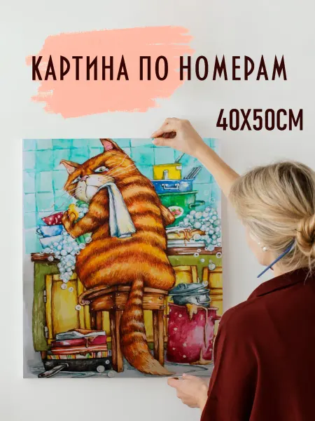 Framezone Картина по номерам на холсте 40х50 Кот посудомойка