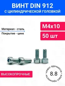 Винт DIN 912 М5х8 с цилиндрической головкой 10 шт, полная резьба, оцинкованная сталь, класс прочности 8.8