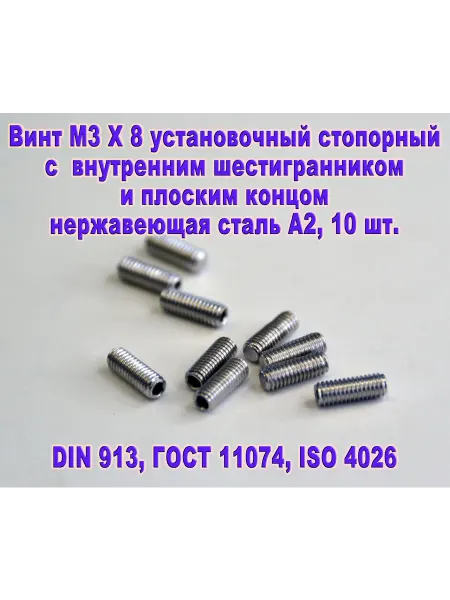 ЗИП-Балтика DIN 913. Винт М3 Х 8 стопорный. Нержавеющая сталь