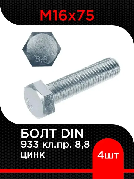 Супермаркет уплотнений Болт DIN 933 кл.пр. 8,8 цинк М16х75 ( 4 шт)