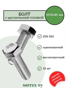 Болт М10х25 мм с шестигранной головкой по DIN 933 с полной резьбой оцинкованный, класс прочности 8.8 (250 штук) Sorrex OY