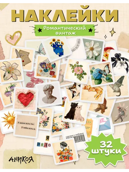AniKoya Наклейки винтаж романтический 32 шт