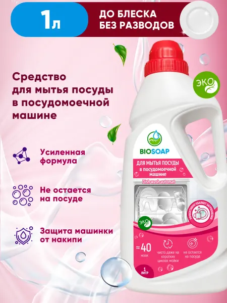 BIOSOAP Средство для мытья посуды ПММ