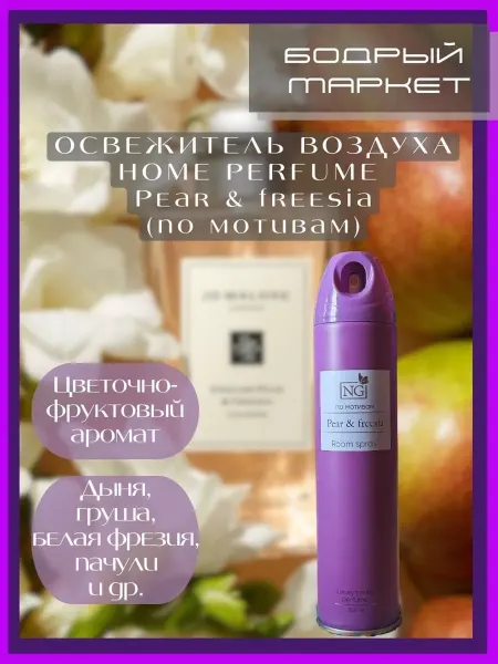 NEW GALAXY (NG) Освежитель воздуха Home Perfume Pear&Freesia 300мл