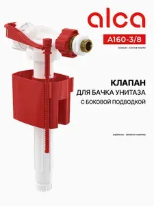 Клапан для бачка унитаза AlcaPlast A160-3/8 с боковой подводкой