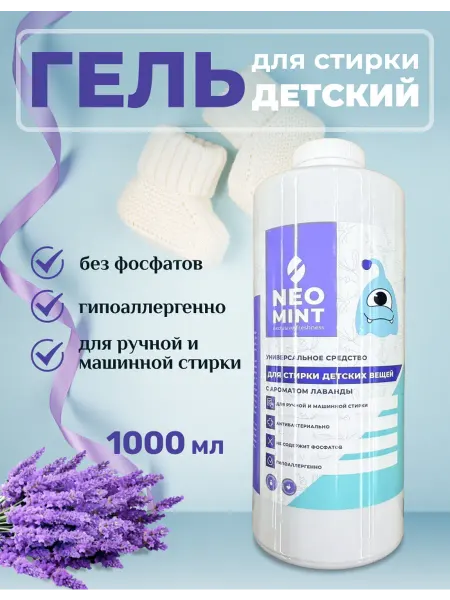 NEO MINT Гель концентрат для стирки детский 1л