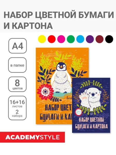 Academy style Набор цветной бумаги и картона А4 8 цв 16 л - 2 шт