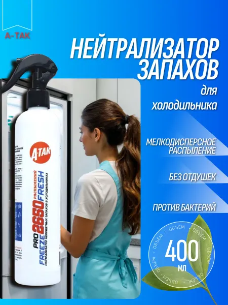 А-ТАК Средство для мытья холодильника с поглотителем запаха