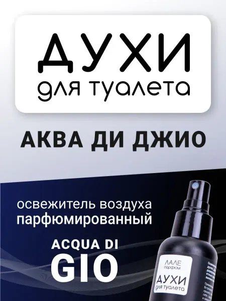 ЛАЛЕ ПАРФЮМ Духи для туалета АКВА ДИ ДЖИО