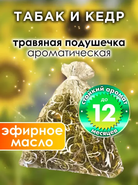 Аурасо Табак и кедр - ароматическое саше для дома, шкафа