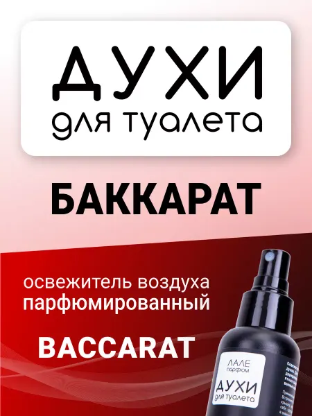 ЛАЛЕ ПАРФЮМ Духи для туалета БАККАРАТ