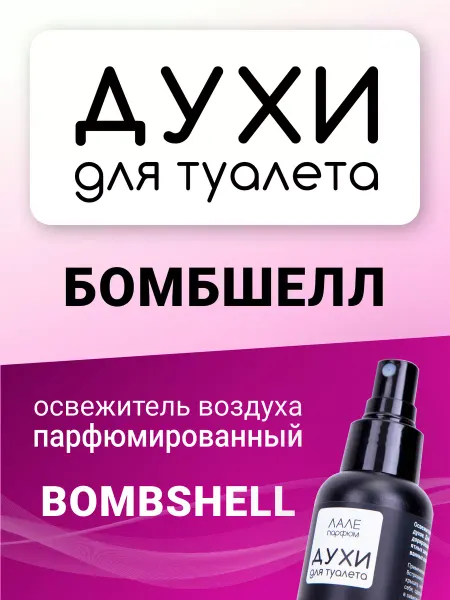 ЛАЛЕ ПАРФЮМ Духи для туалета БОМБШЕЛЛ