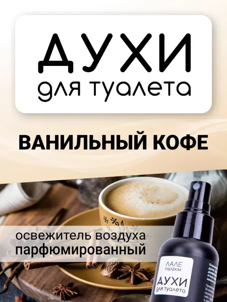 ЛАЛЕ ПАРФЮМ Духи для туалета ВАНИЛЬНЫЙ КОФЕ