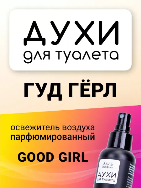 ЛАЛЕ ПАРФЮМ Духи для туалета ГУД ГЁРЛ