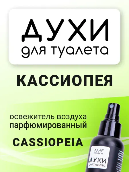 ЛАЛЕ ПАРФЮМ Духи для туалета КАССИОПЕЯ