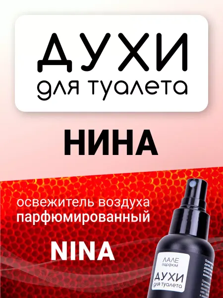 ЛАЛЕ ПАРФЮМ Духи для туалета НИНА