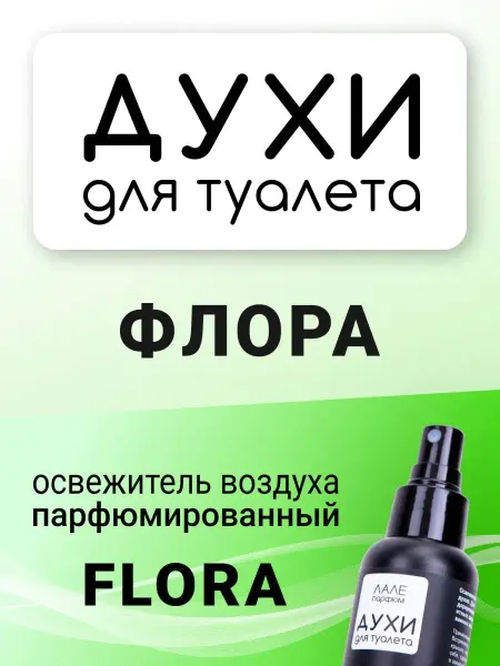 ЛАЛЕ ПАРФЮМ Духи для туалета ФЛОРА
