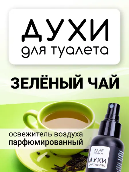 ЛАЛЕ ПАРФЮМ Духи для туалета ЗЕЛЁНЫЙ ЧАЙ