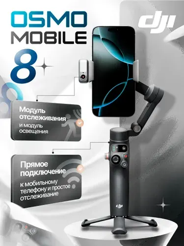 Стабилизатор для смартфона DJI Osmo Mobile 8 Advanced Tracking Combo