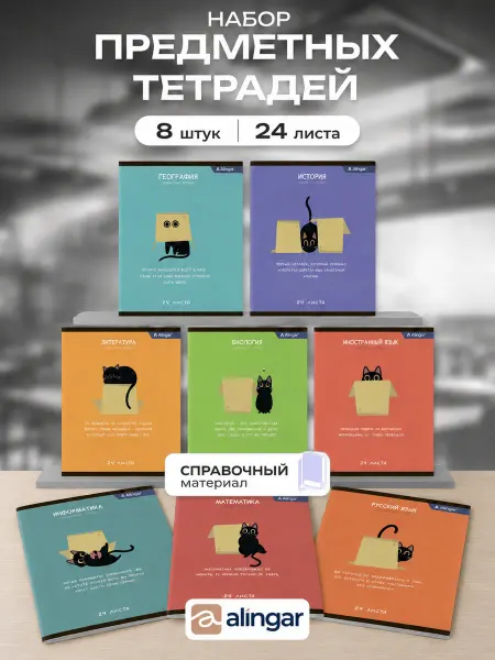 Alingar Предметные тетради 24л. 8 предметов со справочным материалом