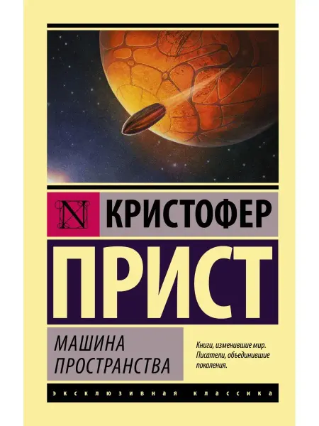 Издательство АСТ Машина пространства